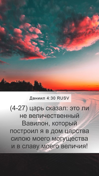 Даниил 4:30 RUSV Bible Verse Image