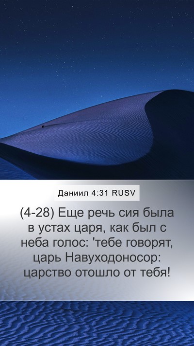 Даниил 4:31 RUSV Bible Verse Image