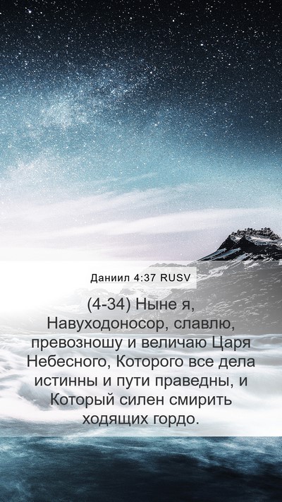 Даниил 4:37 RUSV Bible Verse Image