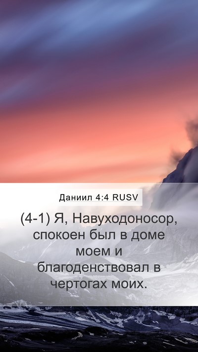 Даниил 4:4 RUSV Mobile Phone Wallpaper - (4-1) Я, Навуходоносор, - Mobile Bible Verse Wallpaper