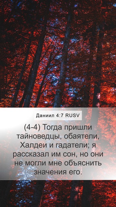 Даниил 4:7 RUSV Bible Verse Image
