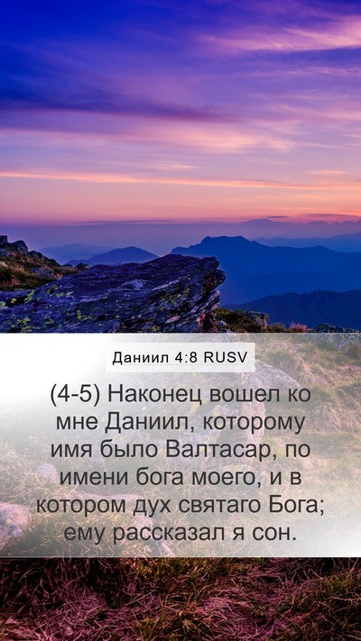 Даниил 4:8 RUSV Bible Verse Image