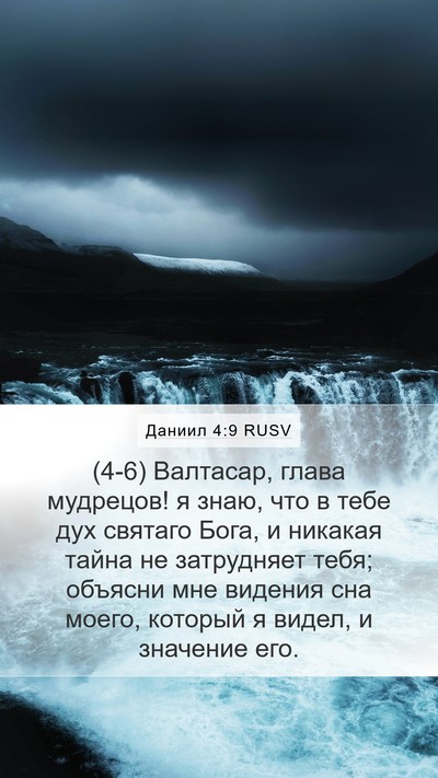 Даниил 4:9 RUSV Bible Verse Image
