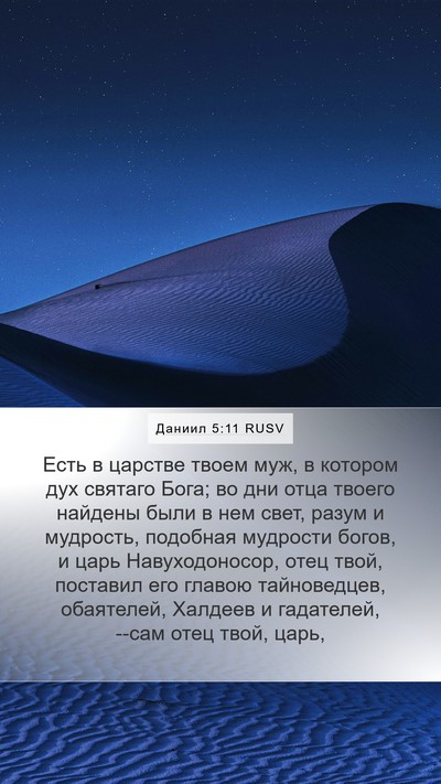 Даниил 5:11 RUSV Bible Verse Image