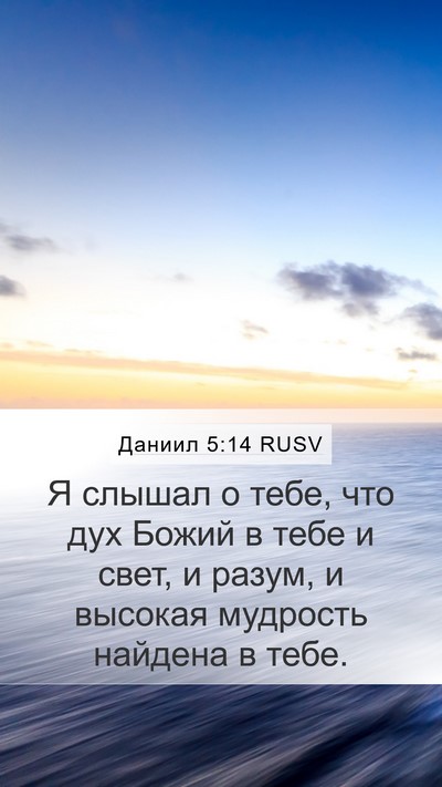 Даниил 5:14 RUSV Bible Verse Image