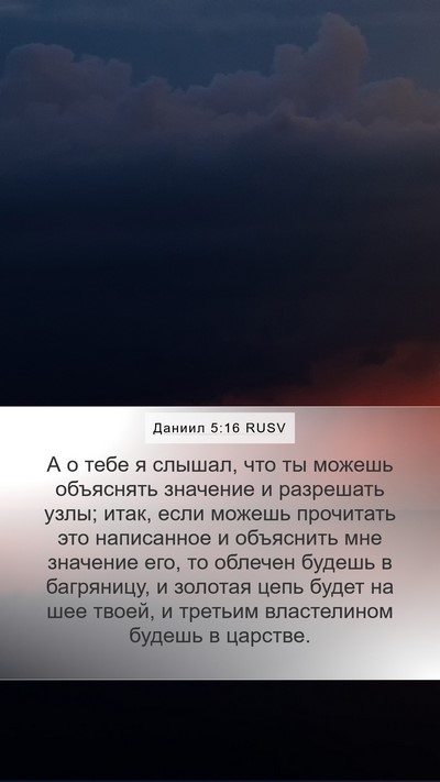 Даниил 5:16 RUSV Bible Verse Image