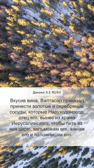 Даниил 5:2 RUSV Bible Verse Image