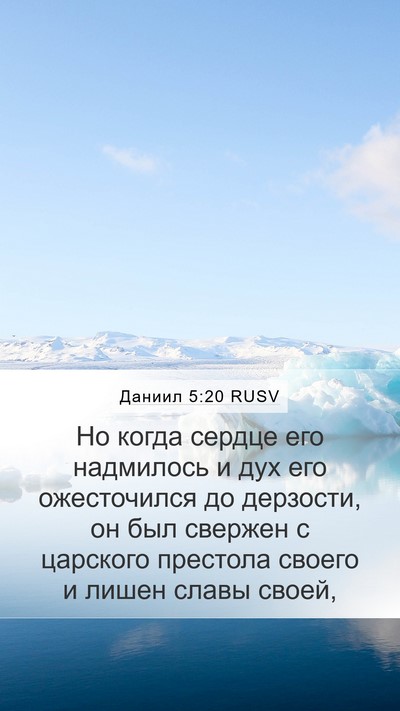 Даниил 5:20 RUSV Bible Verse Image