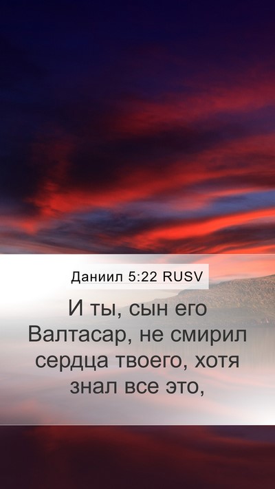 Даниил 5:22 RUSV Bible Verse Image