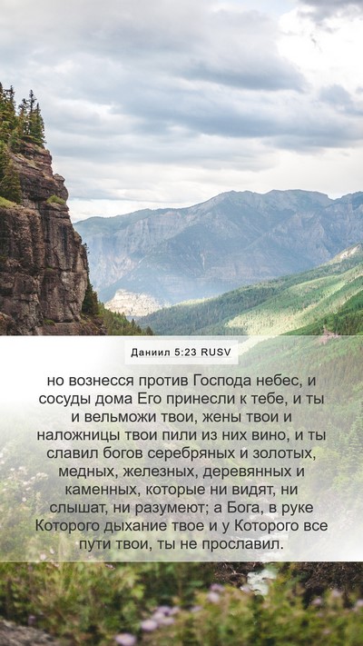 Даниил 5:23 RUSV Bible Verse Image