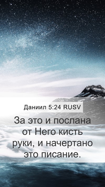 Даниил 5:24 RUSV Bible Verse Image