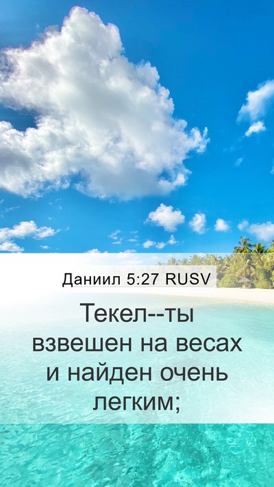 Даниил 5:27 RUSV Bible Verse Image