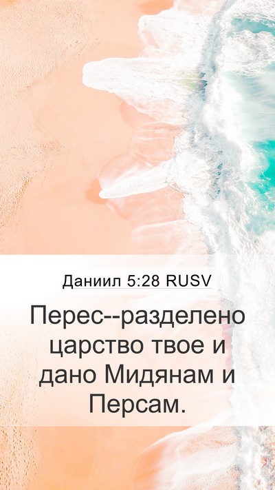 Даниил 5:28 RUSV Bible Verse Image