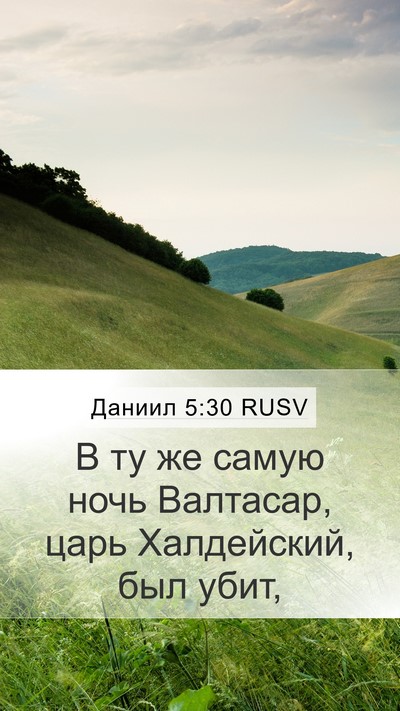 Даниил 5:30 RUSV Bible Verse Image