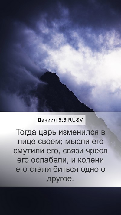 Даниил 5:6 RUSV Bible Verse Image