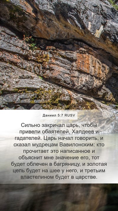Даниил 5:7 RUSV Bible Verse Image