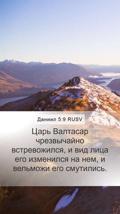 Даниил 5:9 RUSV Mobile Phone Wallpaper - Царь Валтасар чрезвычайно - Mobile Bible Verse Wallpaper