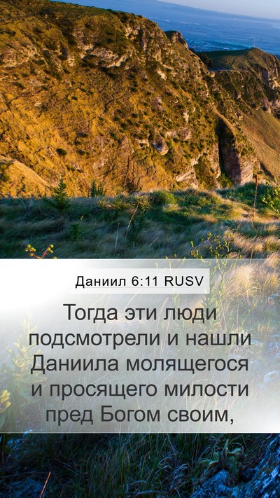 Даниил 6:11 RUSV Mobile Phone Wallpaper - Тогда эти люди подсмотрели - Mobile Bible Verse Wallpaper