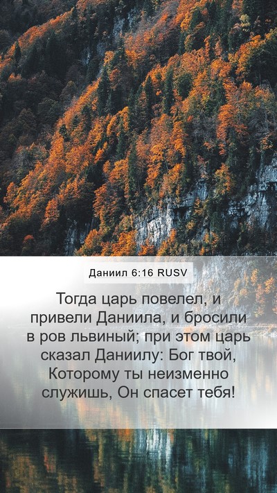 Даниил 6:16 RUSV Bible Verse Image