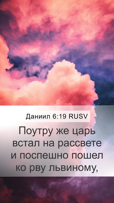 Даниил 6:19 RUSV Mobile Phone Wallpaper - Поутру же царь встал на - Mobile Bible Verse Wallpaper