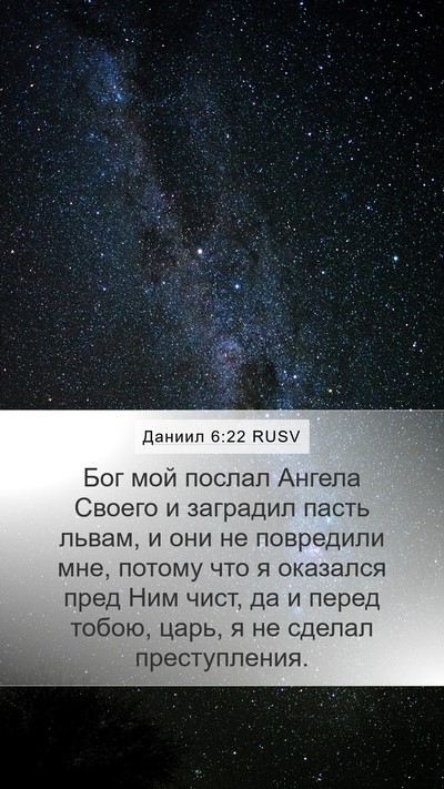 Даниил 6:22 RUSV Bible Verse Image