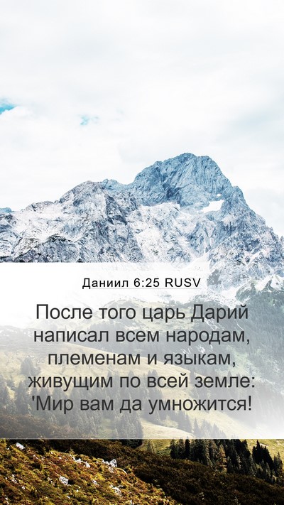 Даниил 6:25 RUSV Bible Verse Image