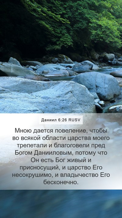 Даниил 6:26 RUSV Bible Verse Image