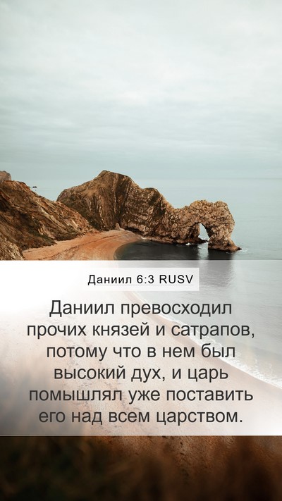Даниил 6:3 RUSV Bible Verse Image