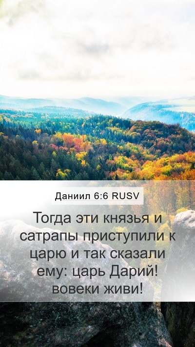 Даниил 6:6 RUSV Bible Verse Image