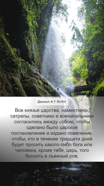 Даниил 6:7 RUSV Bible Verse Image