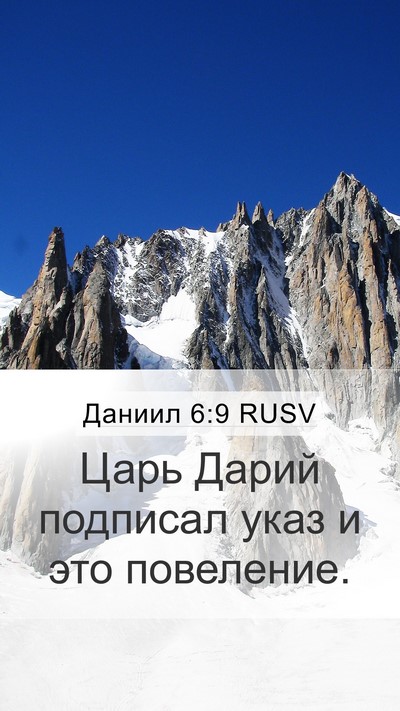 Даниил 6:9 RUSV Bible Verse Image