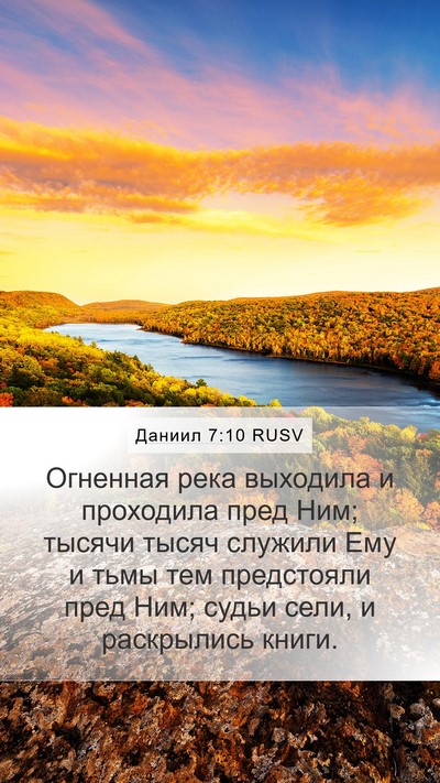 Даниил 7:10 RUSV Bible Verse Image
