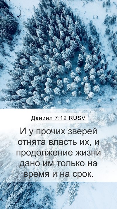Даниил 7:12 RUSV Mobile Phone Wallpaper - И у прочих зверей отнята - Mobile Bible Verse Wallpaper