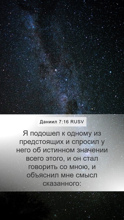 Даниил 7:16 RUSV Bible Verse Image