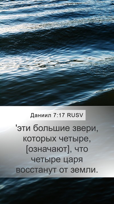 Даниил 7:17 RUSV Bible Verse Image