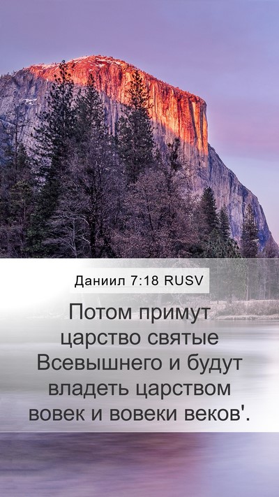 Даниил 7:18 RUSV Mobile Phone Wallpaper - Потом примут царство - Mobile Bible Verse Wallpaper