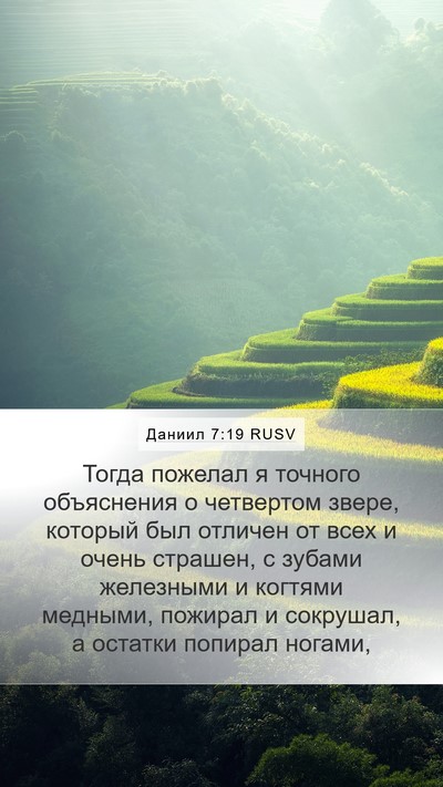 Даниил 7:19 RUSV Bible Verse Image