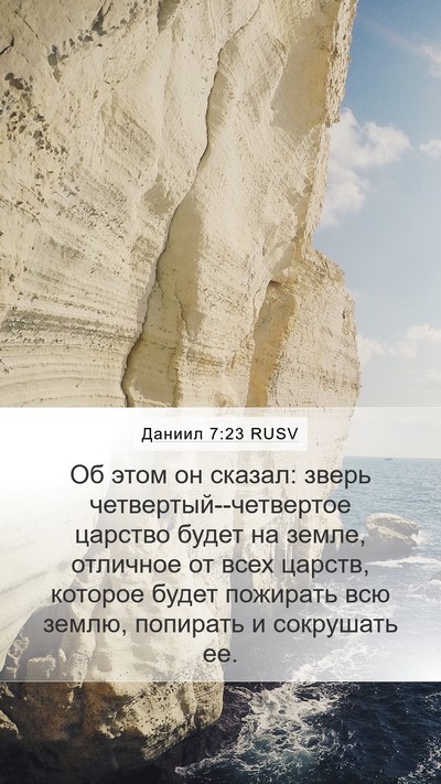 Даниил 7:23 RUSV Bible Verse Image
