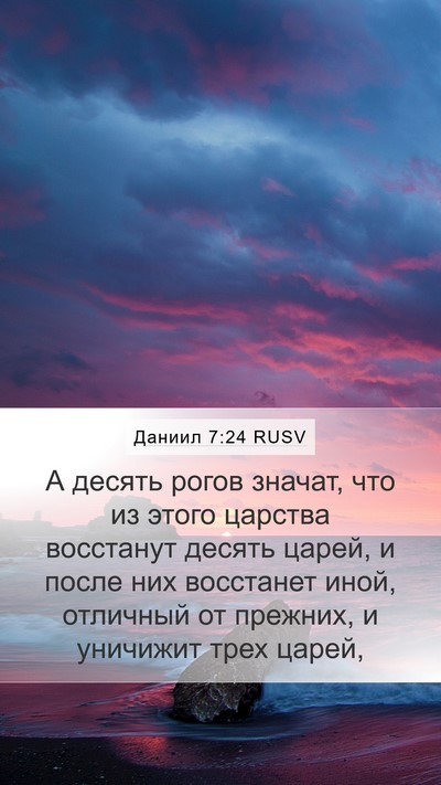 Даниил 7:24 RUSV Bible Verse Image