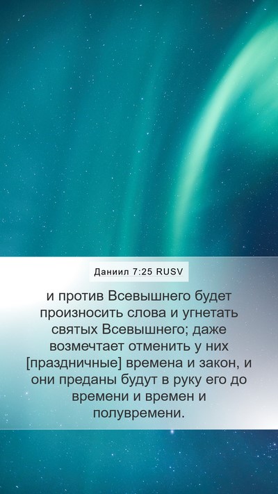 Даниил 7:25 RUSV Bible Verse Image