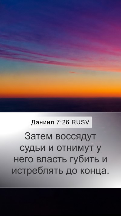 Даниил 7:26 RUSV Mobile Phone Wallpaper - Затем воссядут судьи и - Mobile Bible Verse Wallpaper