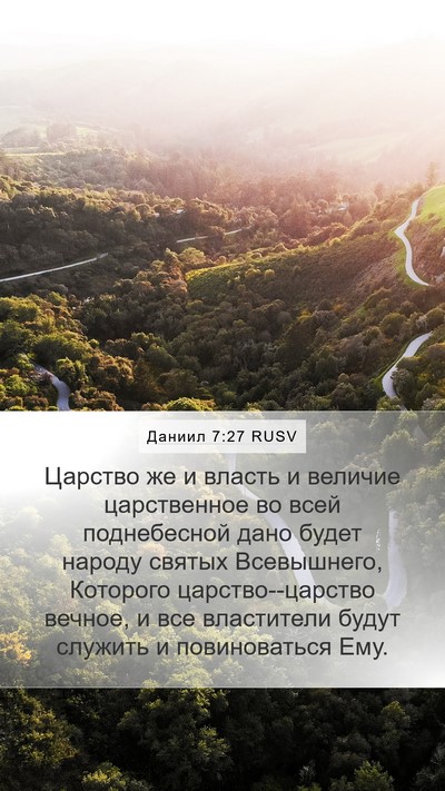 Даниил 7:27 RUSV Bible Verse Image