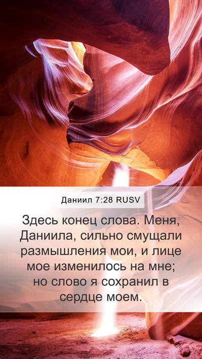 Даниил 7:28 RUSV Bible Verse Image
