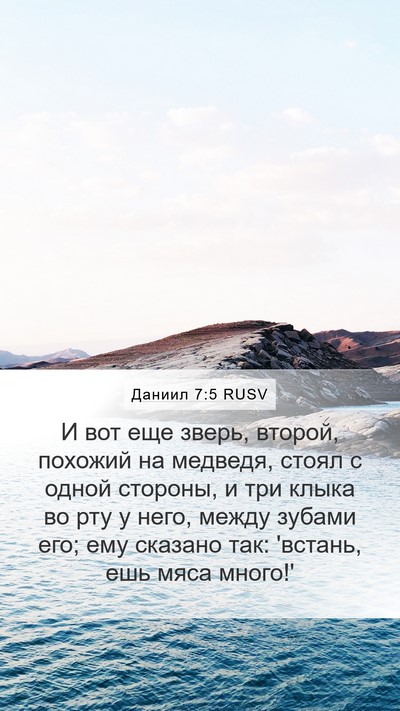 Даниил 7:5 RUSV Mobile Phone Wallpaper - И вот еще зверь, второй, - Mobile Bible Verse Wallpaper