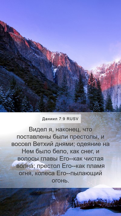 Даниил 7:9 RUSV Bible Verse Image