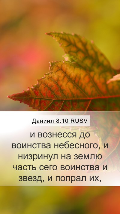 Даниил 8:10 RUSV Bible Verse Image