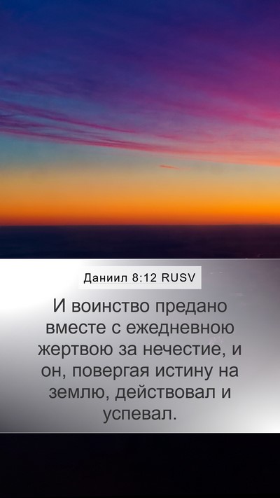 Даниил 8:12 RUSV Bible Verse Image