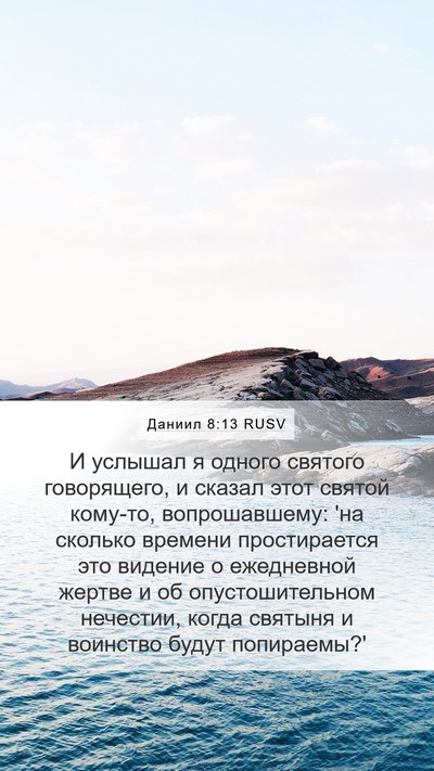Даниил 8:13 RUSV Bible Verse Image