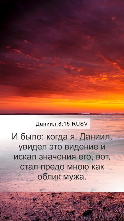 Даниил 8:15 RUSV Bible Verse Image
