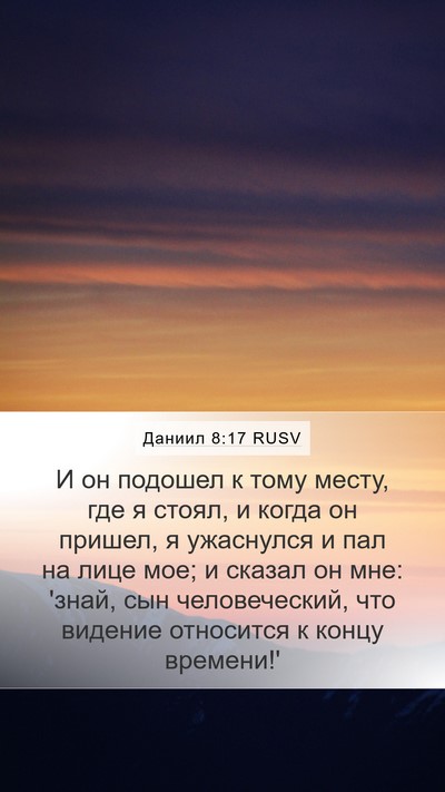 Даниил 8:17 RUSV Bible Verse Image